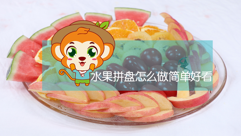水果拼盘怎么做简单好看 水果拼盘怎么做简单好看
