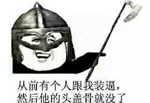 我懂我懂你先把字签了,你是真懂吗