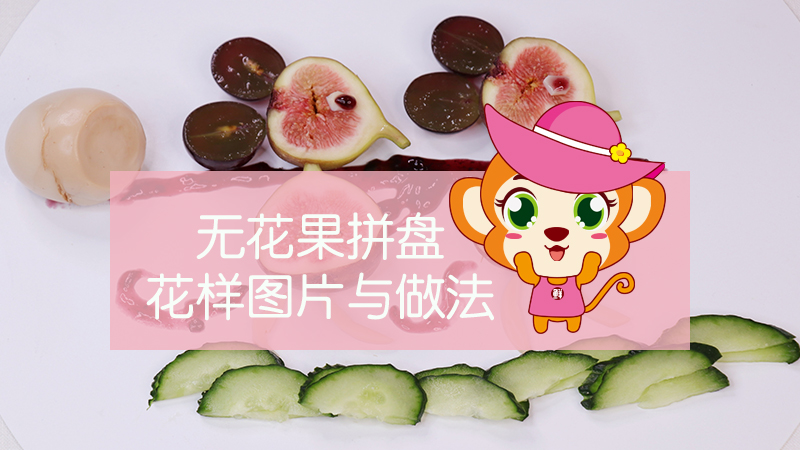 无花果拼盘花样图片与做法 无花果拼盘花样图片与做法